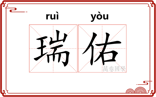 瑞佑