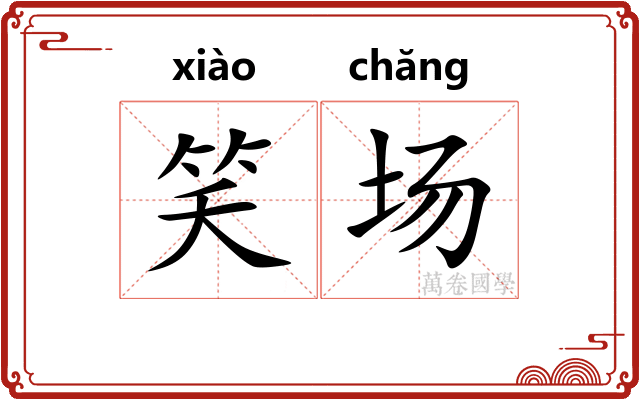 笑场