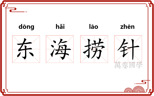 东海捞针