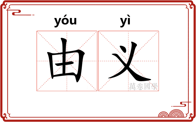 由义 由义
