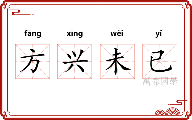 方兴未已 方兴未已