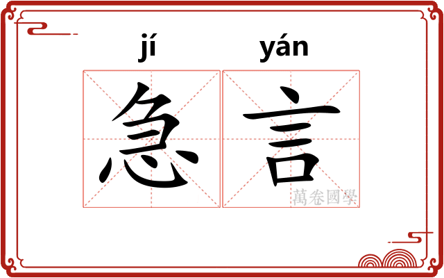 急言