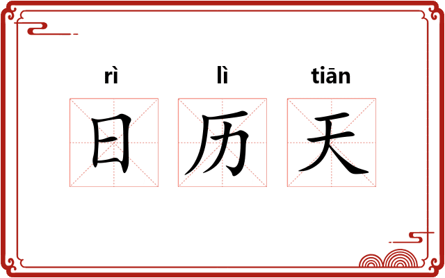 日历天