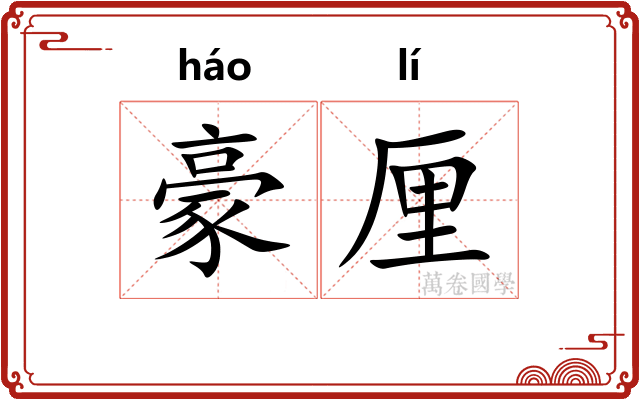 豪厘 豪厘
