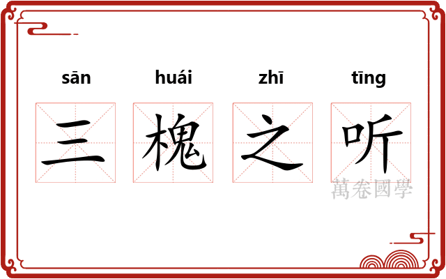 三槐之听
