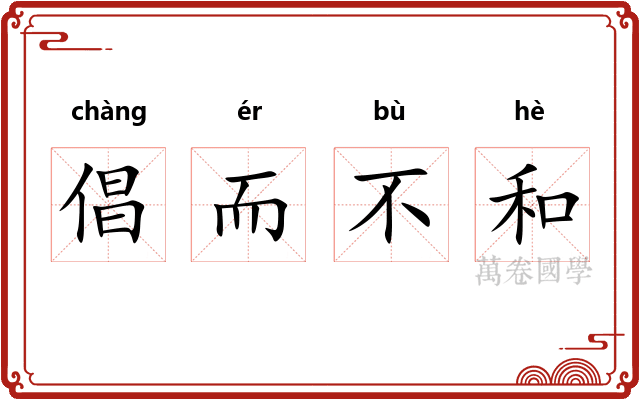倡而不和