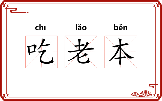 吃老本