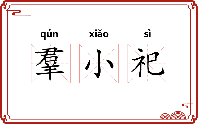 羣小祀 羣小祀