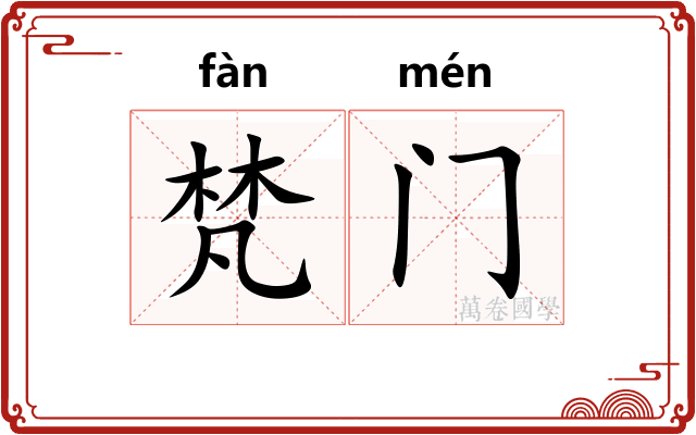 梵门