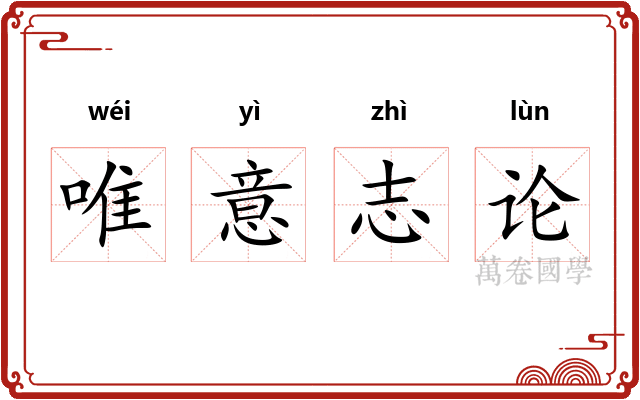 唯意志论