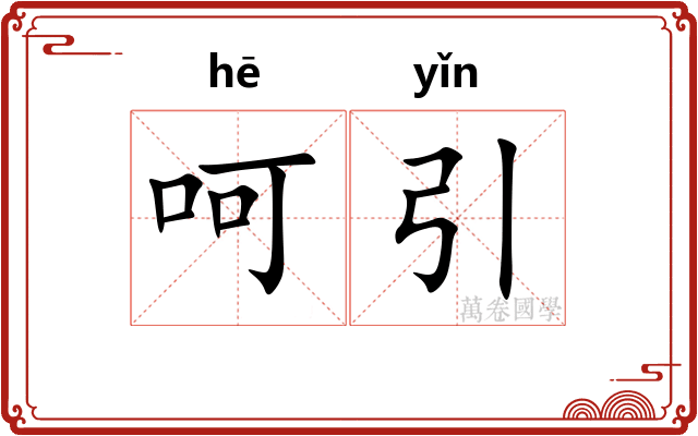 呵引