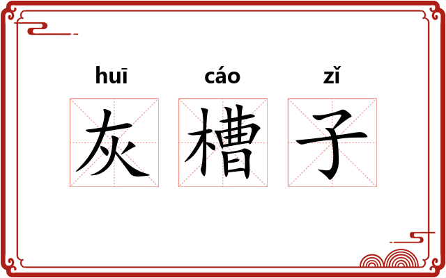 灰槽子