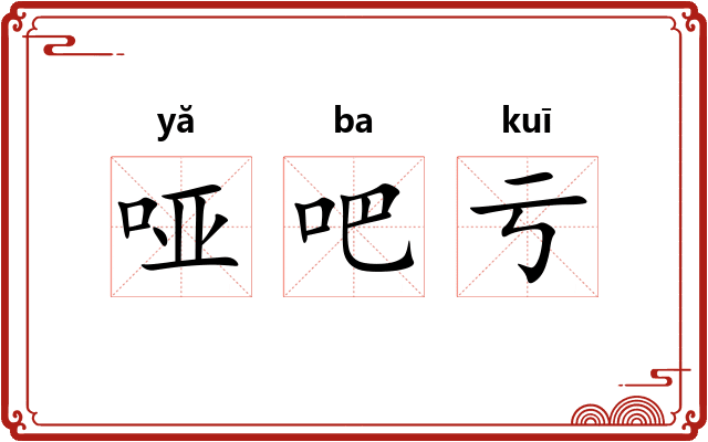 哑吧亏 哑吧亏