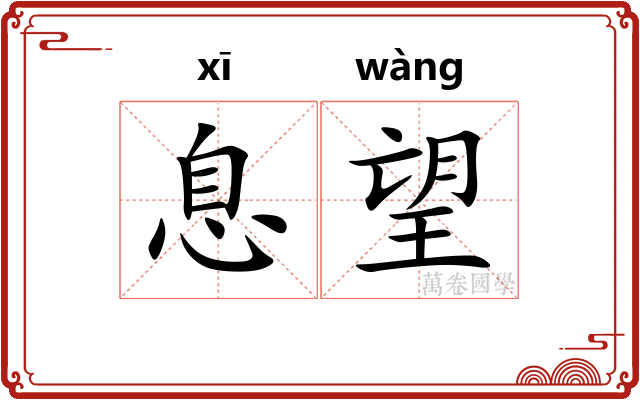 息望 息望