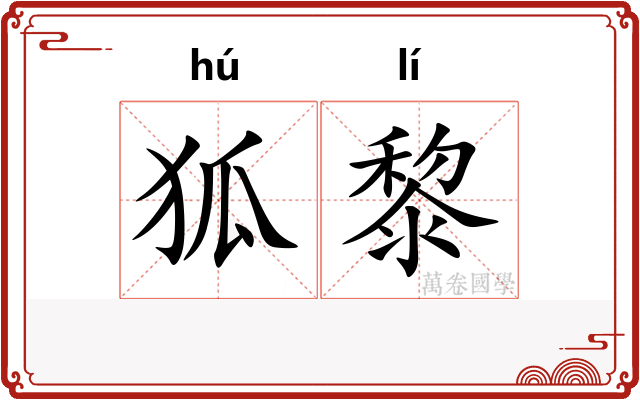 狐黎