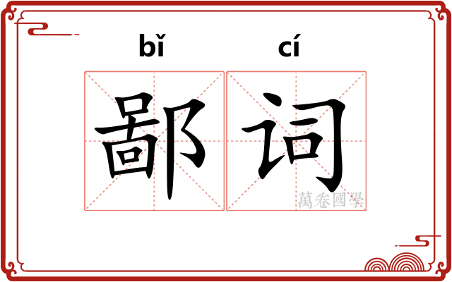 鄙词 鄙词