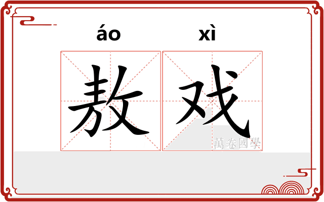敖戏