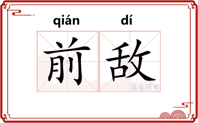 前敌