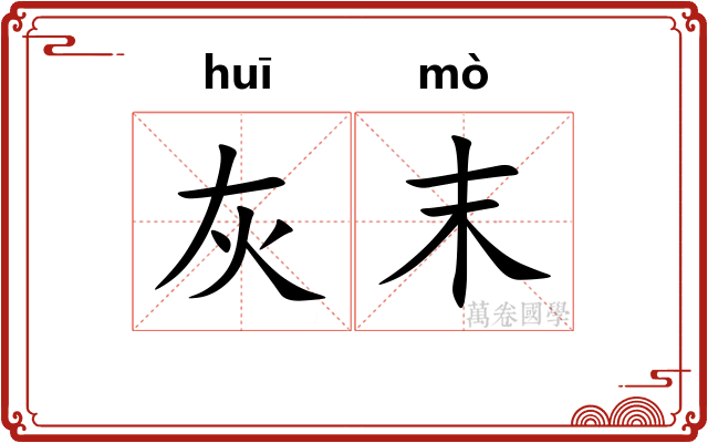 灰末