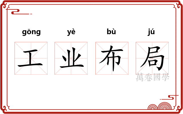 工业布局