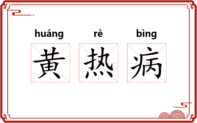 黄热病
