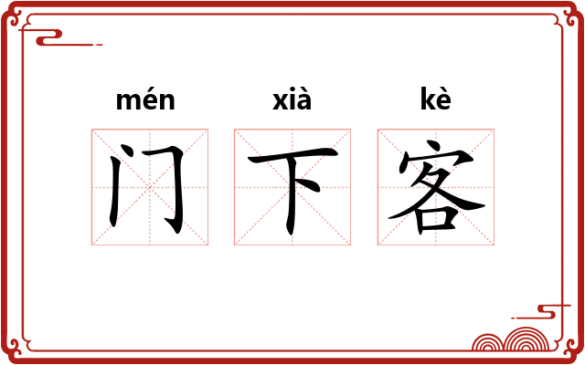 门下客 门下客