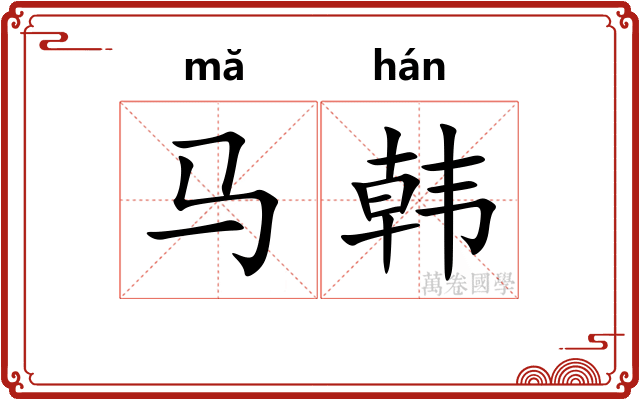 马韩