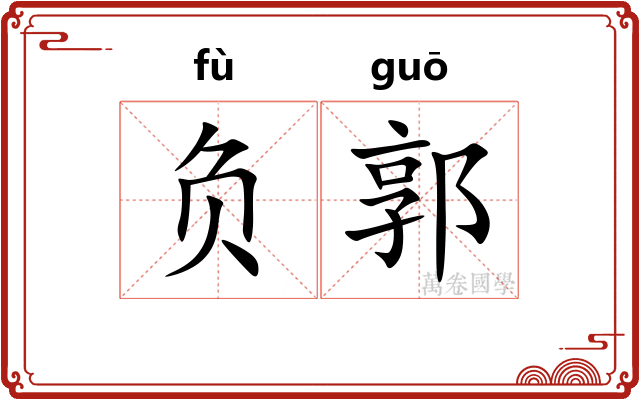负郭