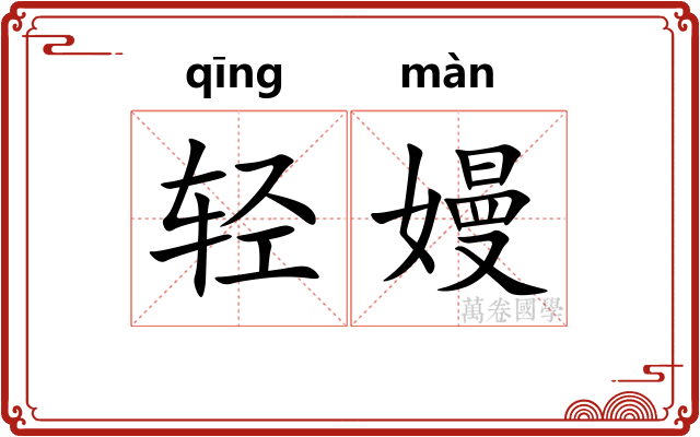 轻嫚