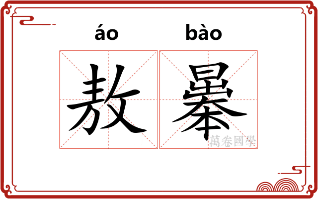 敖曓 敖曓