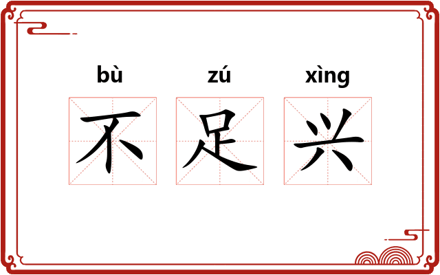 不足兴 不足兴