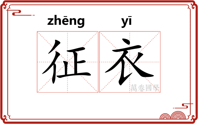 征衣 征衣