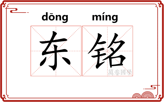 东铭 东铭