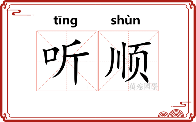 听顺