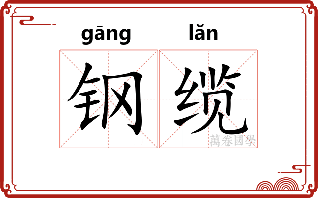 钢缆