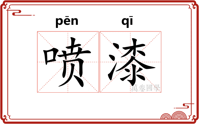 喷漆 喷漆