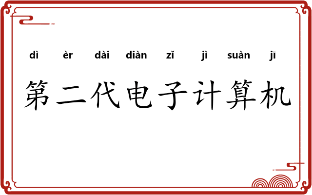 第二代电子计算机