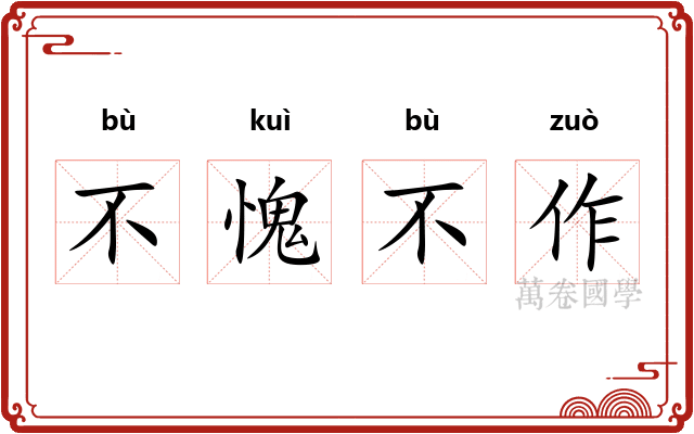 不愧不作