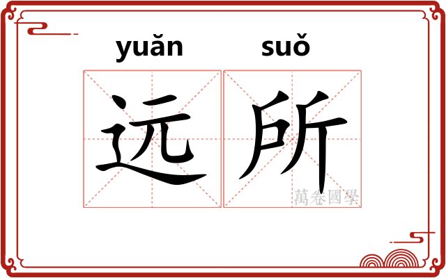 远所
