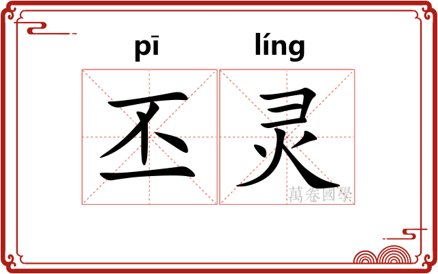 丕灵