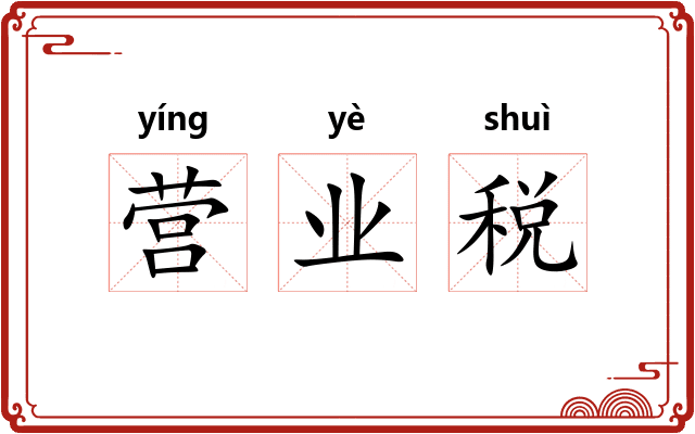 营业税