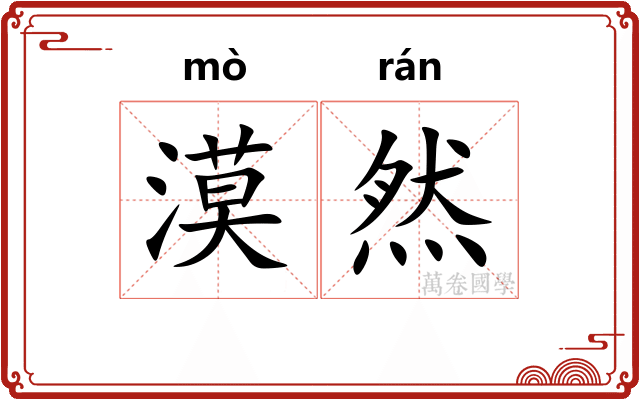 漠然