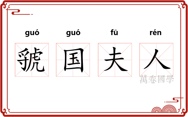虢国夫人