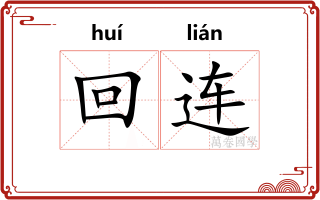 回连