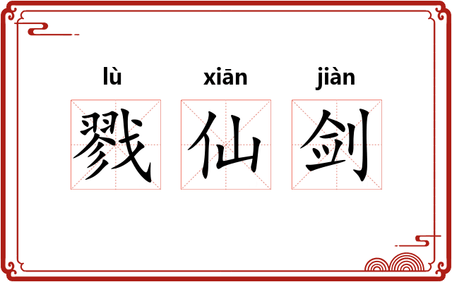 戮仙剑 戮仙剑