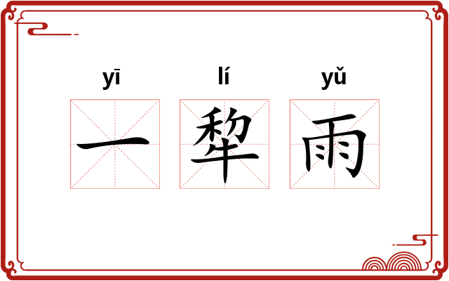 一犂雨
