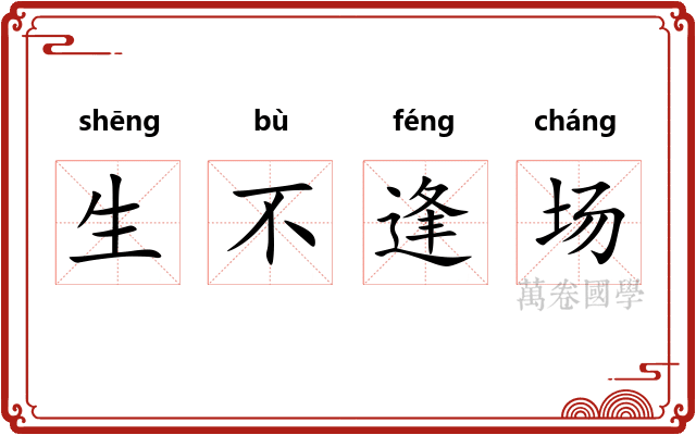 生不逢场 生不逢场
