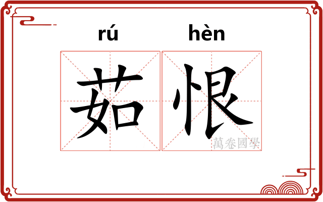茹恨