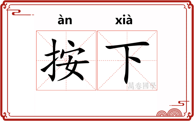 按下