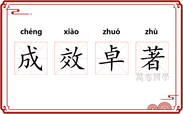 成效卓著 成效卓著